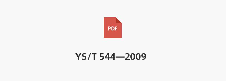 YS/T 544—2009